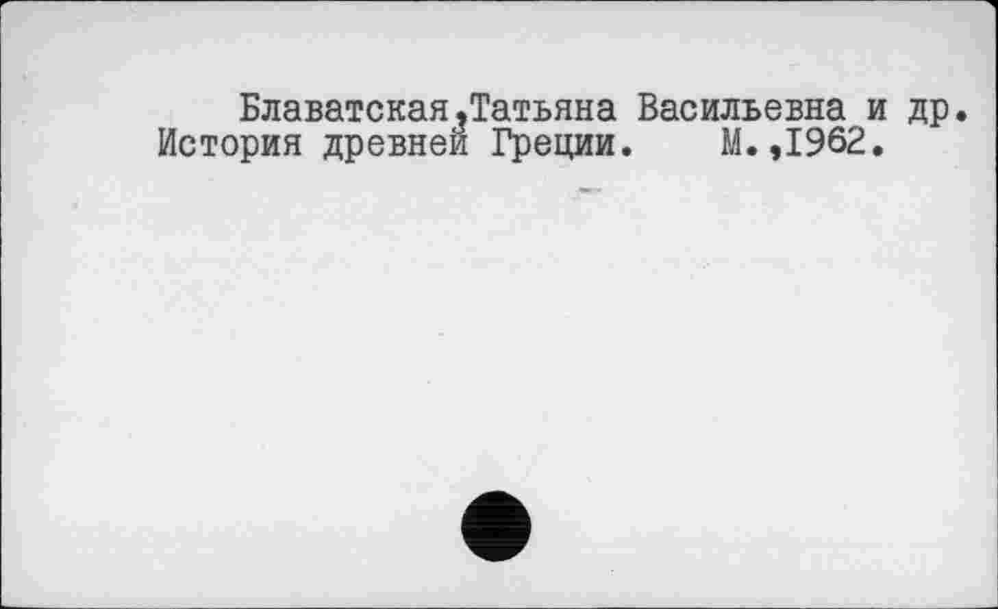 ﻿Блаватская.Татьяна Васильевна и др. История древней Греции. М.,1962.